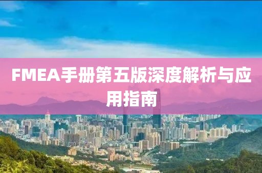 FMEA手冊第五版深度解析與應用指南