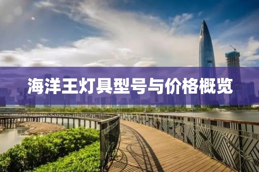 海洋王燈具型號與價格概覽