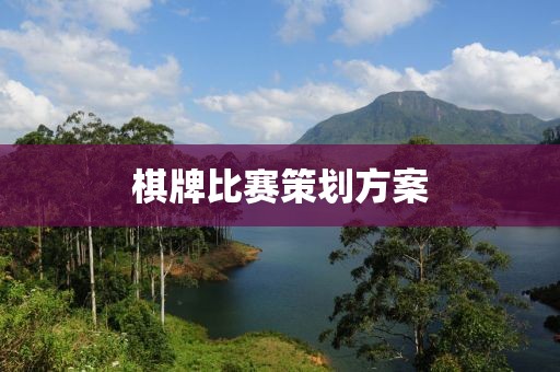 棋牌比賽策劃方案