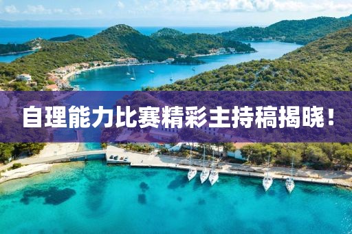 自理能力比賽精彩主持稿揭曉！