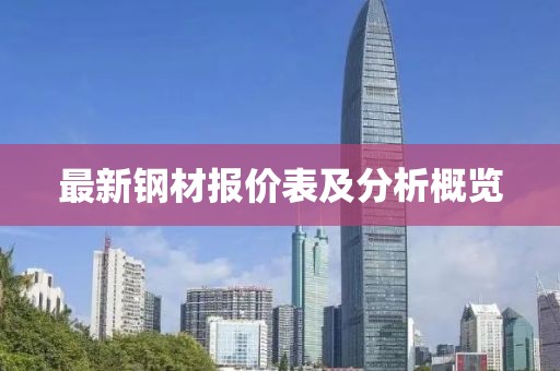 最新鋼材報(bào)價(jià)表及分析概覽
