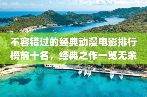 不容錯過的經典動漫電影排行榜前十名，經典之作一覽無余
