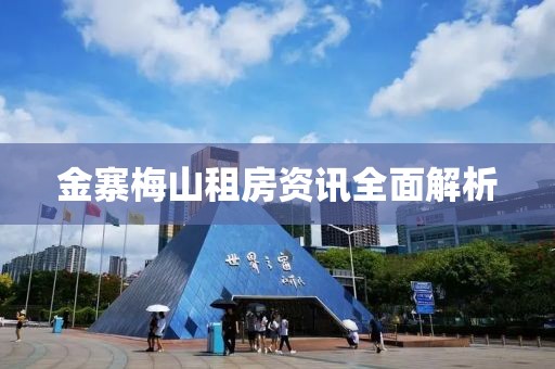 金寨梅山租房資訊全面解析