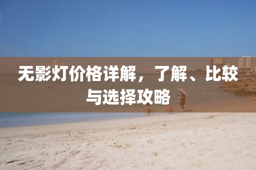 無影燈價格詳解，了解、比較與選擇攻略