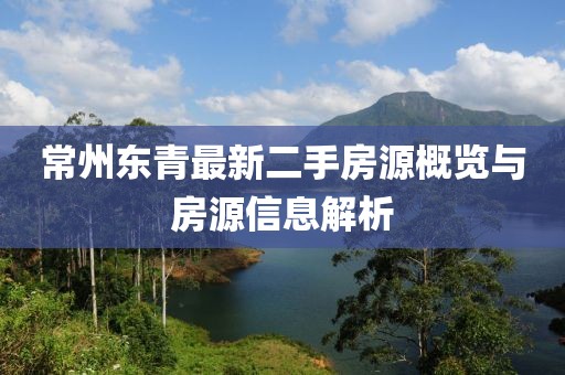 常州東青最新二手房源概覽與房源信息解析