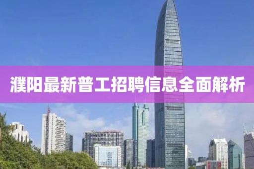 濮陽最新普工招聘信息全面解析