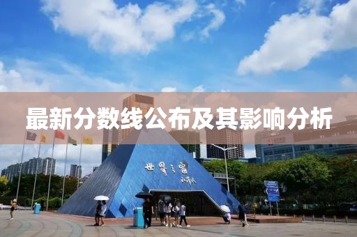 最新分?jǐn)?shù)線公布及其影響分析