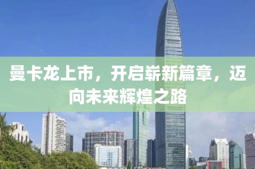 曼卡龍上市，開啟嶄新篇章，邁向未來輝煌之路