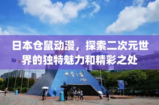日本倉鼠動漫，探索二次元世界的獨特魅力和精彩之處