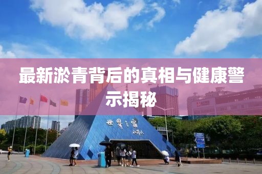最新淤青背后的真相與健康警示揭秘