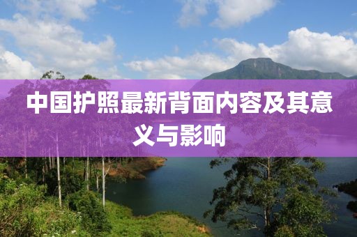 中國護照最新背面內容及其意義與影響