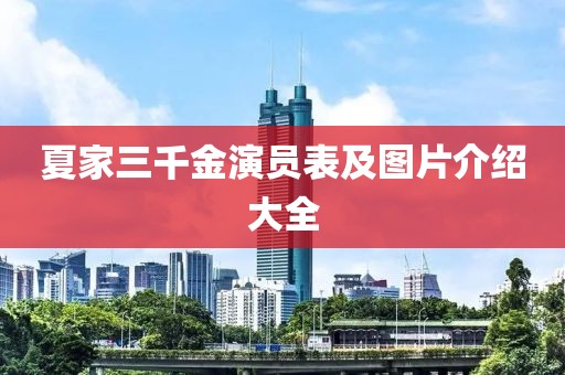 夏家三千金演員表及圖片介紹大全