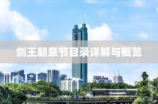 劍王朝章節(jié)目錄詳解與概覽