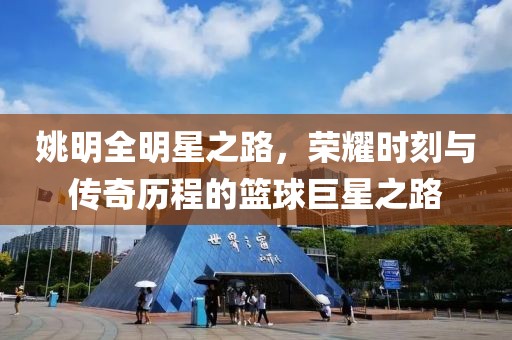 姚明全明星之路，榮耀時(shí)刻與傳奇歷程的籃球巨星之路