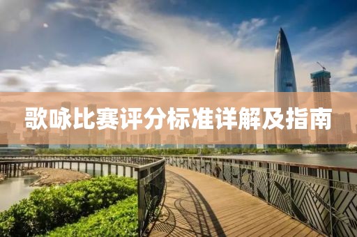 歌詠比賽評分標準詳解及指南