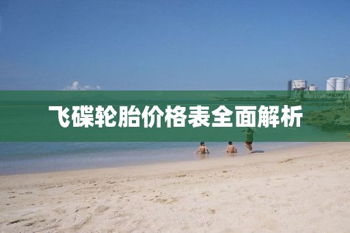 飛碟輪胎價(jià)格表全面解析