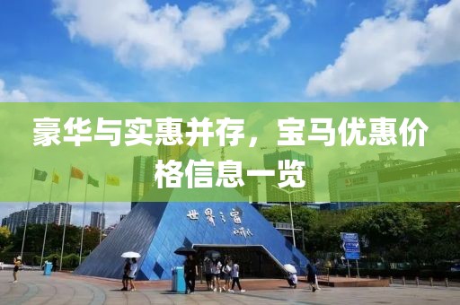 豪華與實(shí)惠并存，寶馬優(yōu)惠價(jià)格信息一覽