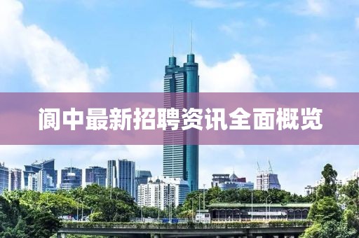 閬中最新招聘資訊全面概覽