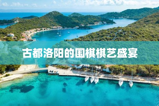 古都洛陽的圍棋棋藝盛宴