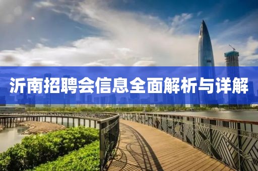 沂南招聘會信息全面解析與詳解