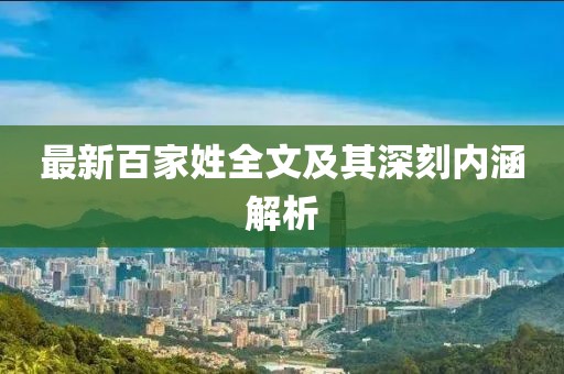 最新百家姓全文及其深刻內(nèi)涵解析