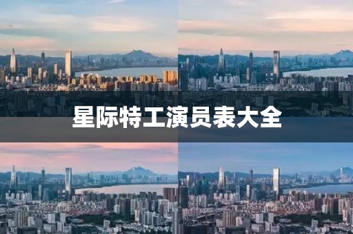 星際特工演員表大全