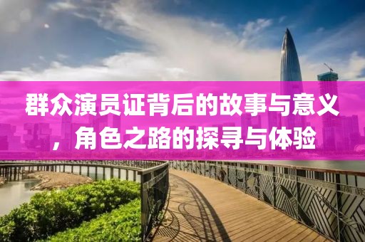 群眾演員證背后的故事與意義，角色之路的探尋與體驗