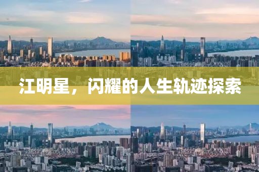 江明星，閃耀的人生軌跡探索