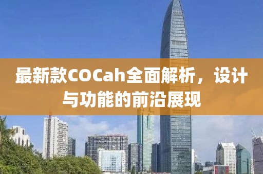最新款COCah全面解析，設(shè)計(jì)與功能的前沿展現(xiàn)