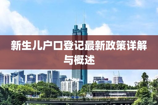 新生兒戶口登記最新政策詳解與概述