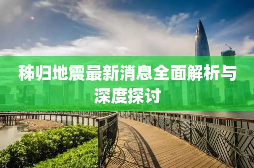 秭歸地震最新消息全面解析與深度探討