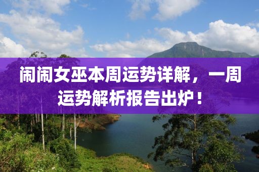 鬧鬧女巫本周運勢詳解，一周運勢解析報告出爐！