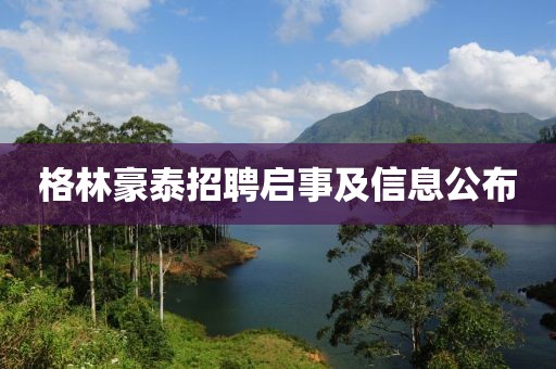 格林豪泰招聘啟事及信息公布