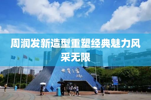 周潤發(fā)新造型重塑經(jīng)典魅力風(fēng)采無限
