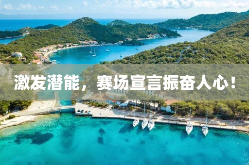 激發(fā)潛能，賽場宣言振奮人心！