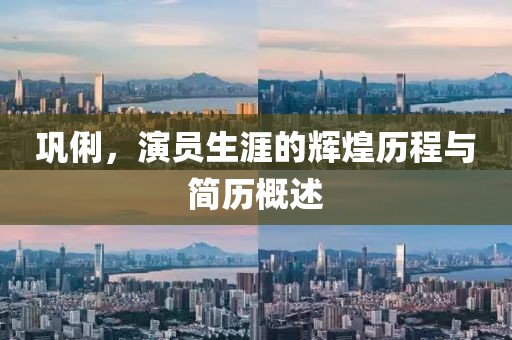 鞏俐，演員生涯的輝煌歷程與簡(jiǎn)歷概述