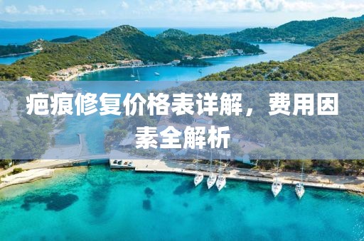 疤痕修復(fù)價格表詳解，費用因素全解析
