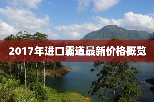 2017年進口霸道最新價格概覽