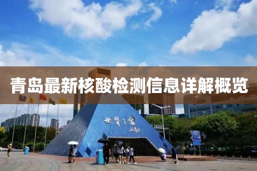 青島最新核酸檢測信息詳解概覽