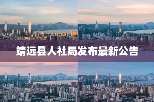 靖遠(yuǎn)縣人社局發(fā)布最新公告