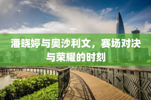 潘曉婷與奧沙利文，賽場對決與榮耀的時刻