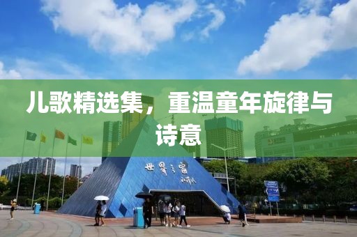 兒歌精選集，重溫童年旋律與詩意