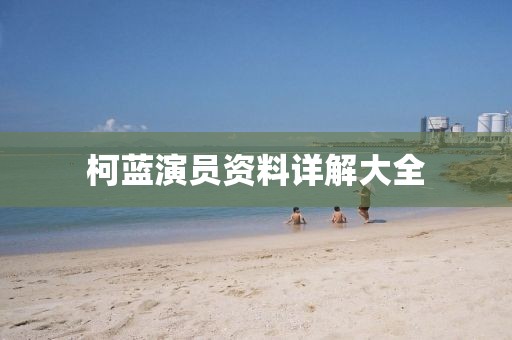 柯藍(lán)演員資料詳解大全