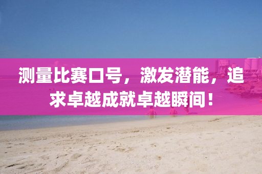 測量比賽口號，激發(fā)潛能，追求卓越成就卓越瞬間！