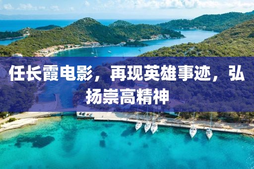 任長霞電影，再現(xiàn)英雄事跡，弘揚(yáng)崇高精神
