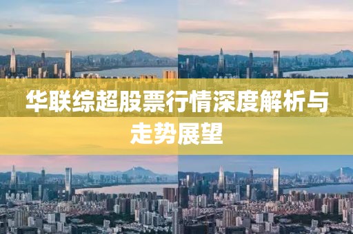華聯(lián)綜超股票行情深度解析與走勢(shì)展望