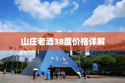山莊老酒38度價格詳解
