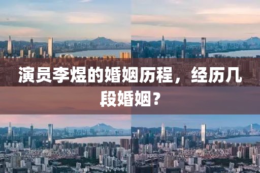 演員李煜的婚姻歷程，經(jīng)歷幾段婚姻？