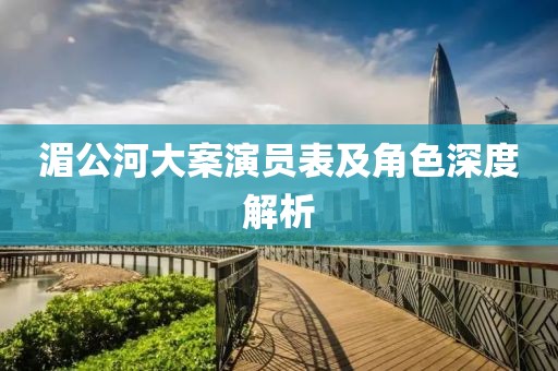 湄公河大案演員表及角色深度解析