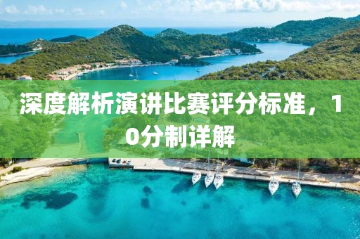 深度解析演講比賽評(píng)分標(biāo)準(zhǔn)，10分制詳解